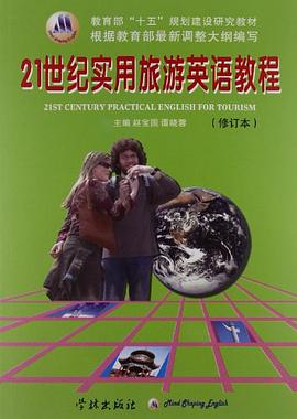 21世纪实用旅游英语教程 pdf epub mobi 电子书 下载