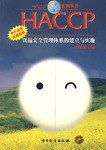 HACCP食品安全管理体系的建立与实施;中小企业实用指南 pdf epub mobi 电子书 下载