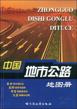 中国地市公路地图册 pdf epub mobi 电子书 下载
