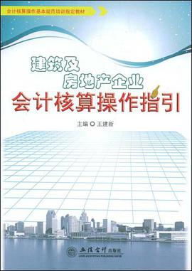 建筑及房地产企业会计核算操作指引 pdf epub mobi 电子书 下载