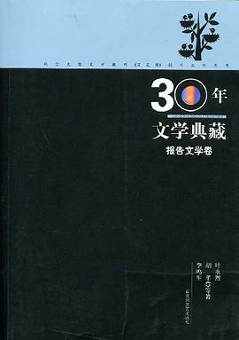 30年文學典藏·報告文學捲 pdf epub mobi 電子書 下載