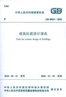 中華人民共和國國傢標準GB50011-2010 pdf epub mobi 電子書 下載