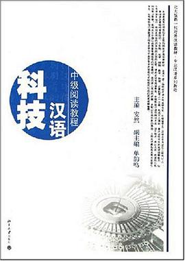 科技汉语 pdf epub mobi 电子书 下载