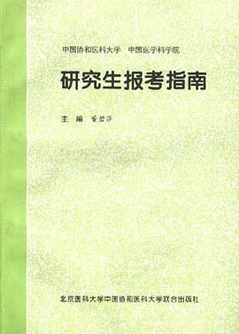 研究生报考指南 pdf epub mobi 下载