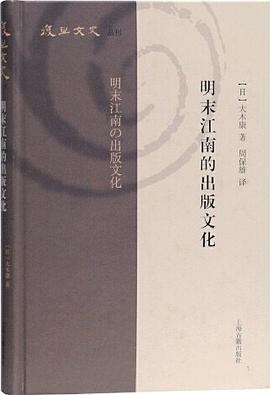 明末江南的出版文化 pdf epub mobi 电子书 下载
