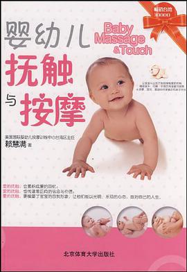 婴幼儿抚触与按摩 pdf epub mobi 下载