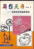 异想天开:创造性思维幽默画选 pdf epub mobi 电子书 下载