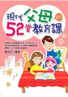 現代父母的52堂教育課 pdf epub mobi 电子书 下载