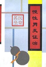 慢性胃炎证治 pdf epub mobi 电子书 下载