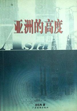 亚洲的高度 pdf epub mobi 电子书 下载