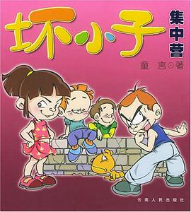 坏小子集中营 pdf epub mobi 电子书 下载