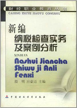 新编纳税检查实务及案例分析 pdf epub mobi 电子书 下载