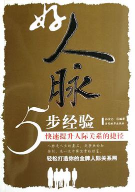好人脉5步经验 pdf epub mobi 电子书 下载