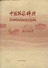 中国苏区辞典 pdf epub mobi 电子书 下载