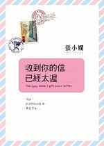 收到你的信已經太遲 pdf epub mobi 电子书 下载