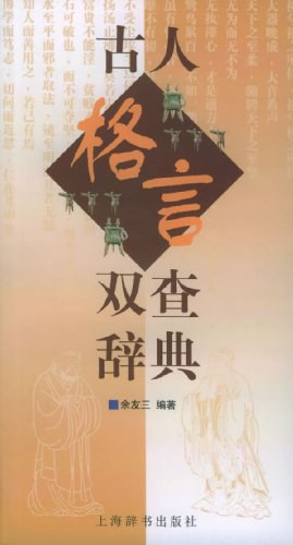 古人格言双查辞典 pdf epub mobi 电子书 下载
