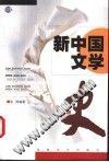 新中国文学史 上下 pdf epub mobi 电子书 下载