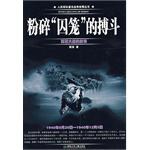 粉碎“囚笼”的搏斗 pdf epub mobi 电子书 下载