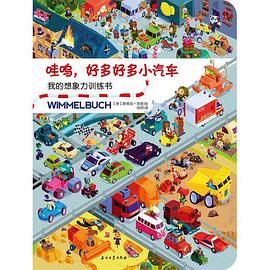 哇呜，好多好多小汽车 pdf epub mobi 电子书 下载