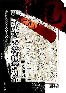 欧阳询九成宫醴泉铭临摹与创作/中国历代经典碑帖 pdf epub mobi 电子书 下载