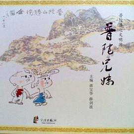 普陀兄妹：普陀洛迦文明游 pdf epub mobi 电子书 下载