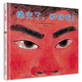 绝交了，和好吧！ pdf epub mobi 电子书 下载