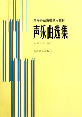 声乐曲选集 pdf epub mobi 电子书 下载