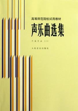 声乐曲选集 pdf epub mobi 电子书 下载