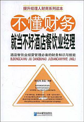 不懂财务就当不好酒店餐饮业经理 pdf epub mobi 电子书 下载