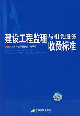 建设工程监理与相关服务收费标准 pdf epub mobi 电子书 下载