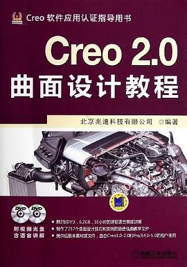 Creo 2.0曲面设计教程 pdf epub mobi 下载