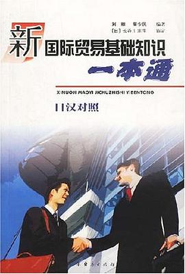 新国际贸易基础知识一本通 pdf epub mobi 电子书 下载