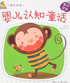 婴儿认知童话 pdf epub mobi 电子书 下载