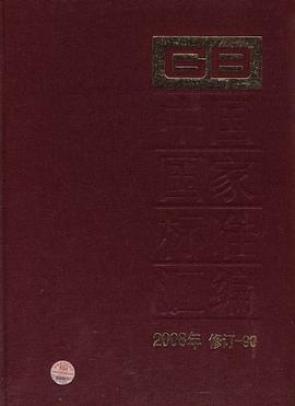 中国国家标准汇编 2008年修订-90