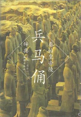 秦始皇帝陵兵马俑辞典