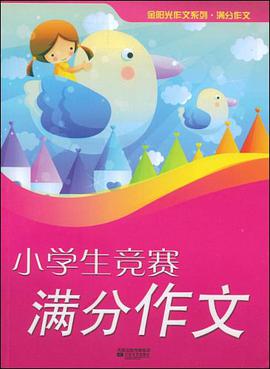 小学生竞赛满分作文 pdf epub mobi 电子书 下载