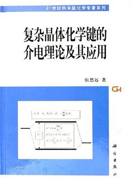 复杂晶体化学键的介电理论及其应用 pdf epub mobi 电子书 下载