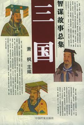 三国智谋故事总集 pdf epub mobi 电子书 下载