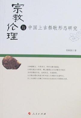 宗教伦理与中国上古祭歌形态研究 pdf epub mobi 电子书 下载