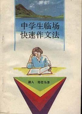 中學生臨場快速作文法 pdf epub mobi 電子書 下載