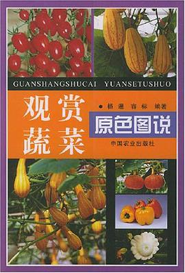 观赏蔬菜原色图说 pdf epub mobi 电子书 下载