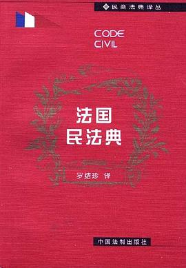 法國民法典 pdf epub mobi 電子書 下載