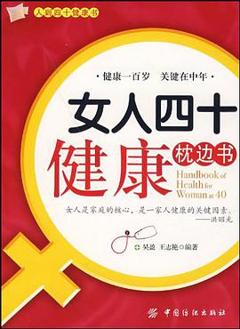 女人四十健康枕边书 pdf epub mobi 电子书 下载