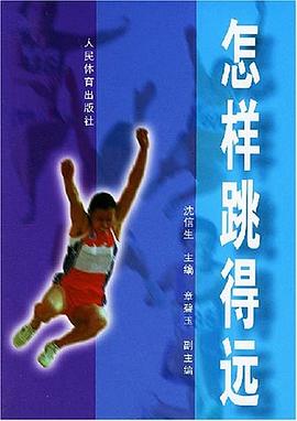 怎样跳得远 pdf epub mobi 电子书 下载