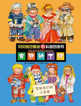 贝贝熊也着迷的科普图画书 pdf epub mobi 电子书 下载