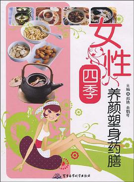 女性四季养颜塑身药膳 pdf epub mobi 电子书 下载