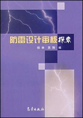 防雷设计审核探索 pdf epub mobi 电子书 下载