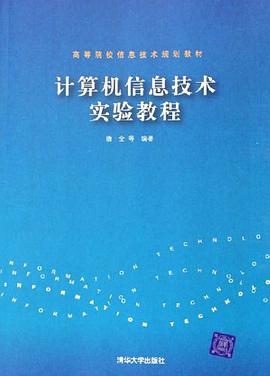 计算机信息技术实验教程 pdf epub mobi 电子书 下载