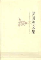 罗国杰文集 pdf epub mobi 电子书 下载