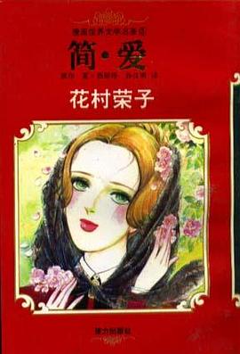 漫畫世界文學名著(3):簡愛(平) pdf epub mobi 電子書 下載